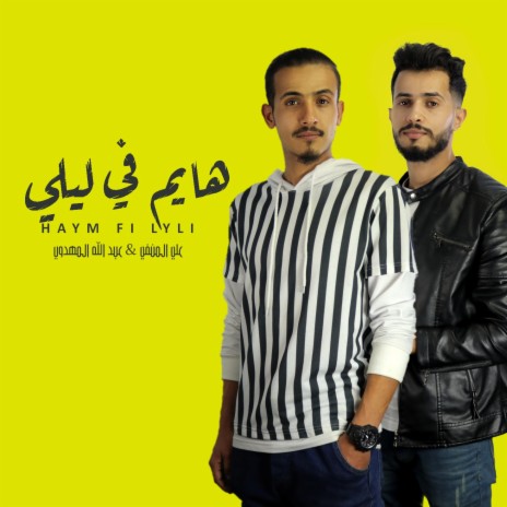 حياتي من غيرك ft. Abdullah Almahdwy | Boomplay Music