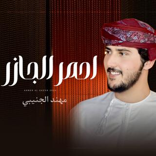 مهند الجنيبي - احمر الجازر