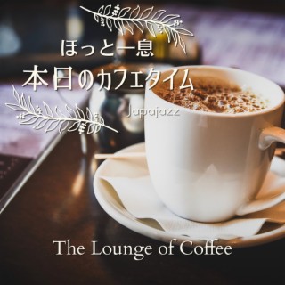 ほっと一息本日のカフェタイム - The Lounge of Coffee