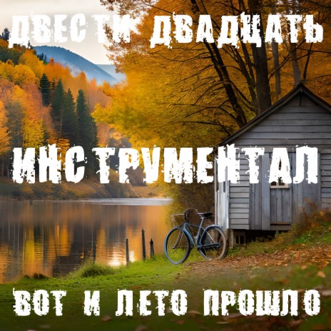 Вот и лето прошло (Инструментал) | Boomplay Music