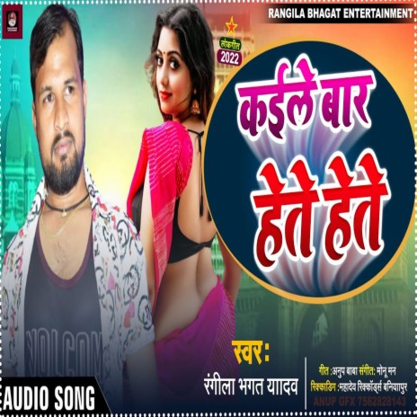 Kaile Bar Hete Hete (Bhojpuri) | Boomplay Music