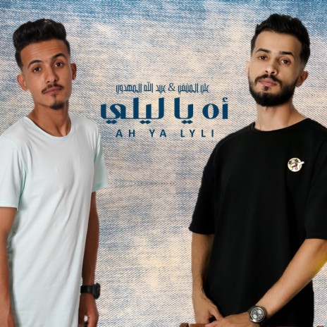 أه يا ليلي ft. Abdullah Almahdwy
