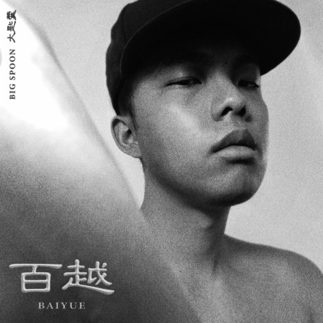 Baiyue 百越 | Boomplay Music