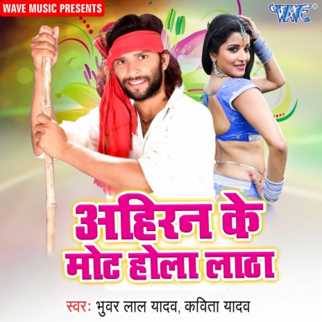 Ahiran Ke Mot Hola Latha ft. Kavita Yadav | Boomplay Music