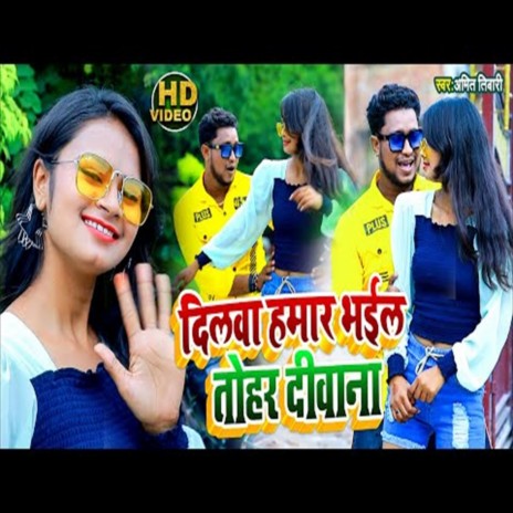 Dilwa Hamar Bhail Tohar Deewana (Bhojpuri Song) | Boomplay Music