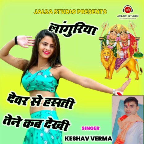 Devar Se Hasati Tene Kab Dekhi (hindi)