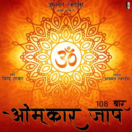 Om Chants 108 Times | Boomplay Music