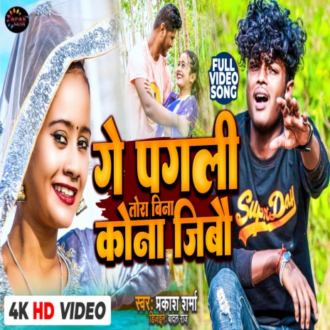 Ge Pagli Tora Bina Kona Jibo (Maithili) | Boomplay Music