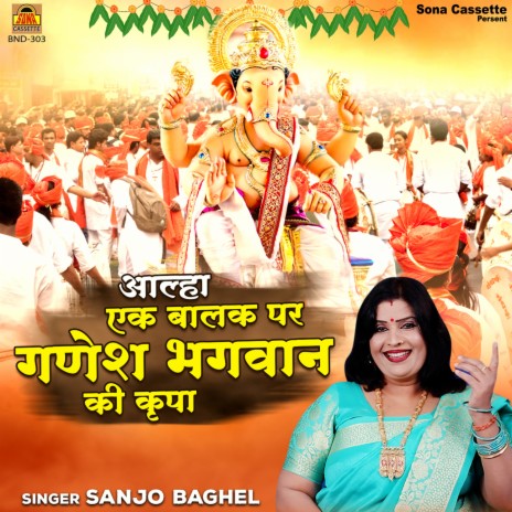 Aalha Ek Balak Par Ganesh Bhagwan Ki Kripa | Boomplay Music