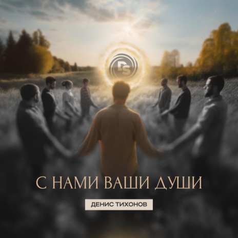 С нами ваши души | Boomplay Music