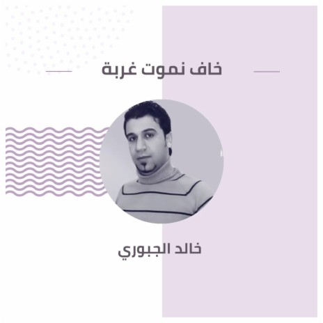 خاف نموت غربة | Boomplay Music