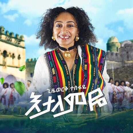 እታለምዬ | Boomplay Music