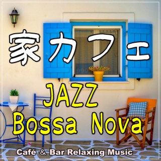 家カフェ ~カフェ・レストランのジャズ・ボッサ・インストゥルメンタル音楽~
