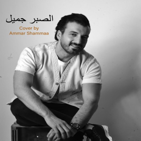 الصبر جميل | Boomplay Music