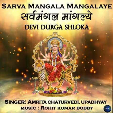 Sarva Mangala Mangalaye-Devi Durga Shloka ft. Upadhyay | Boomplay Music