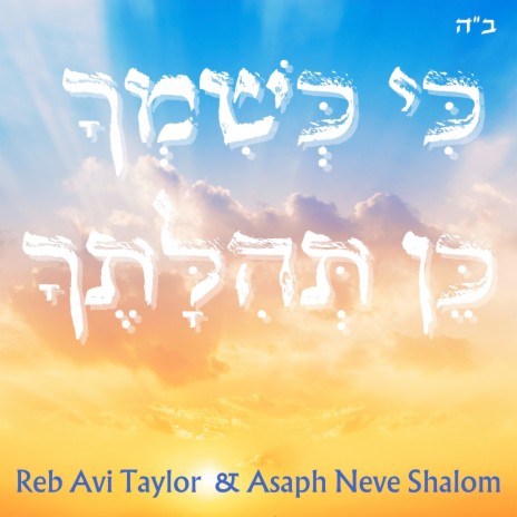 כי כשמך כן תהלתך ft. Reb Avi Taylor