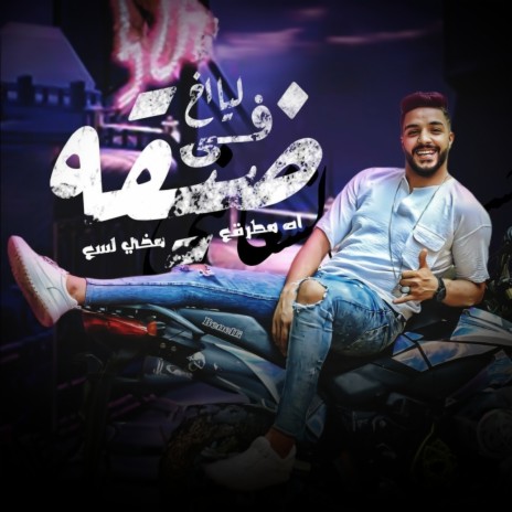 ليا اخ ياناس في ضيقه | Boomplay Music