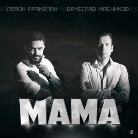Мама ft. Левон Аракелян | Boomplay Music