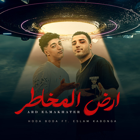 ارض المخاطر ft. Eslam Kabonga | Boomplay Music