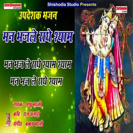 Man bhaj le radhe shyam (Hindi) | Boomplay Music