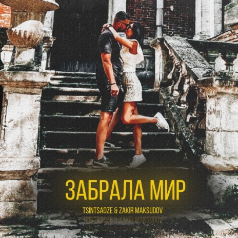 Забрала мир ft. Zakir Maksudov | Boomplay Music