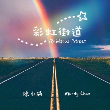 彩虹街道 Rainbow Street | Boomplay Music