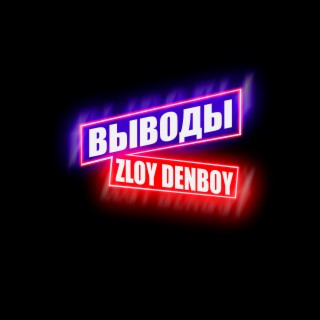 ZLOY DENBOY