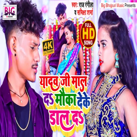 Yadav Ji Maal Da Mauka Deke Daal Da (Bhojpuri) ft. Samiksha Sharma | Boomplay Music