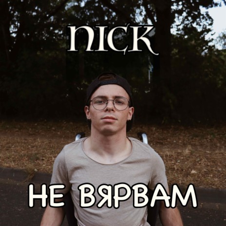 НЕ ВЯРВАМ | Boomplay Music