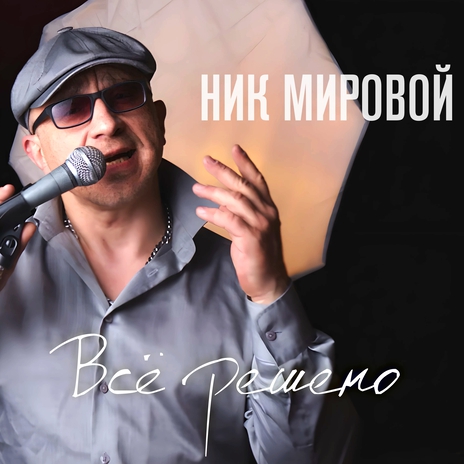 Всё решено | Boomplay Music