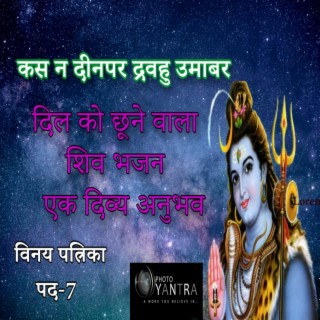 यह शिव भजन सुनकर, आपकी आंखों में आंसू आ जाएंगे |कस न दीनपर द्रवहु उमाबर | vinay patrika 7