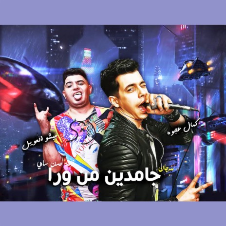 مهرجان جامدين من ورا ft. Mesho El3awel | Boomplay Music