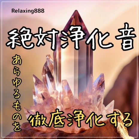 究極浄化音 〜あらゆるものを浄化し癒す、超開運する。幸運体質になる。瞑想音楽。禅。Spa〜 | Boomplay Music