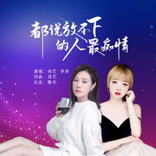 都说放不下的人最痴情（合唱版） ft. 佳艺 lyrics | Boomplay Music