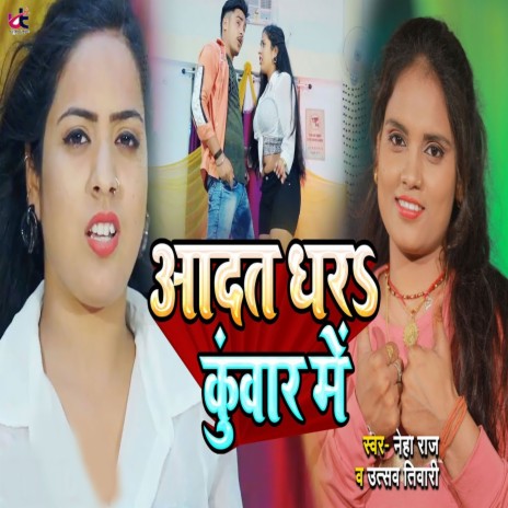 Aadt Dhara Kuwar Me ft. Neha Raj