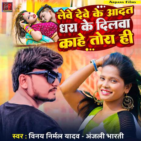 Lebe Debe Ke Aadat Dhara Ke Dilwa Kahe Tode Hi | Boomplay Music