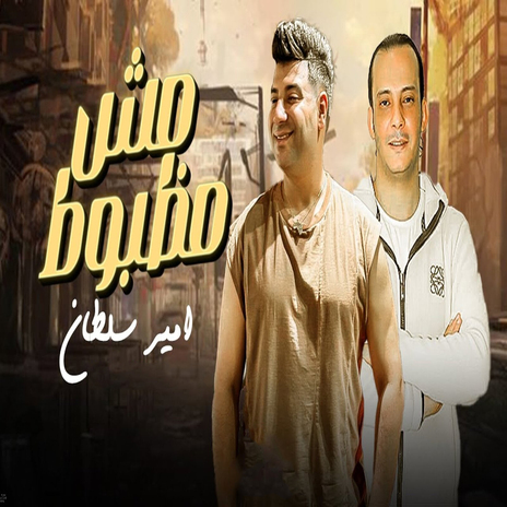 مش مظبوط ft. Ousha Masr | Boomplay Music