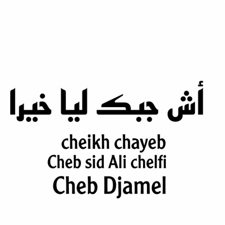 أش جبك ليا خيرا ft. Cheb Sid Ali & Cheb Djamel | Boomplay Music