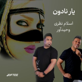 اسلام نظری و وحید آور - یار نادون