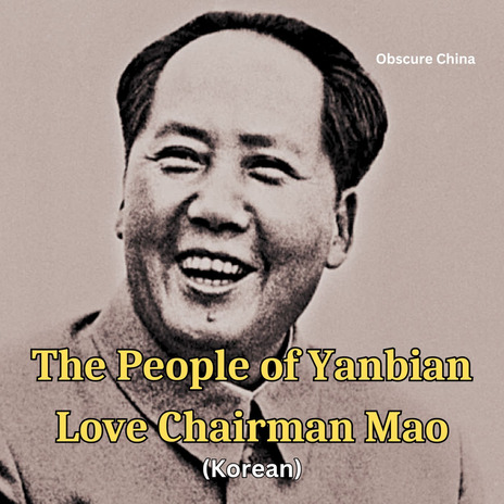 The People of Yanbian Love Chairman Mao (Korean)