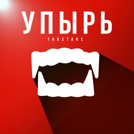 УПЫРЬ | Boomplay Music