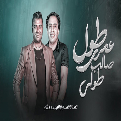 طول عمرى صالب طولى ft. Hosam Hassan | Boomplay Music