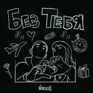 Без тебя