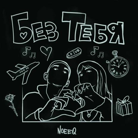 Без тебя | Boomplay Music