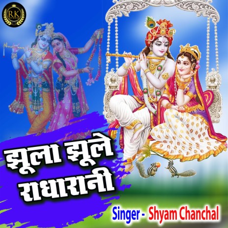 Jhula Jhule Radharani | Boomplay Music