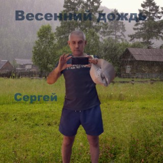 Весенний дождь