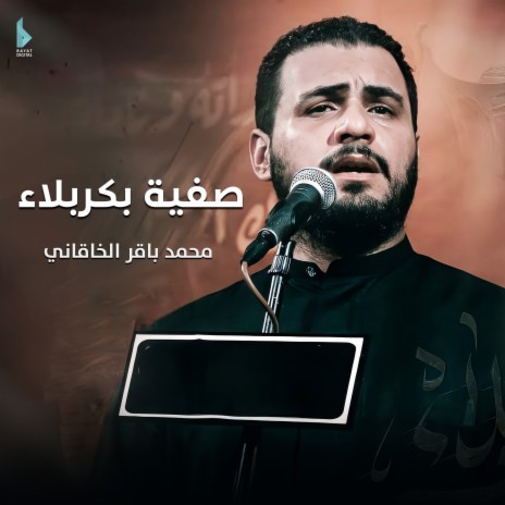 صفية بكربلاء | Boomplay Music