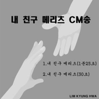 내 친구 메리츠 CM송