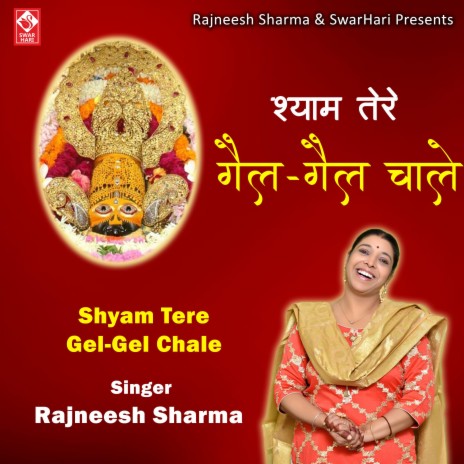 Shyam Tere Gel Gel Chale (Khatu Shyam Bhajan) | Boomplay Music