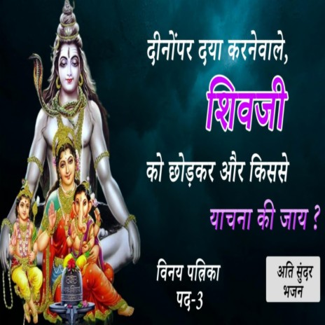 हर हर महादेव! भोलेनाथ का रहस्यमयी भजन |को जाँचिये संभु तजि आन । vinay patrika 3 | Boomplay Music